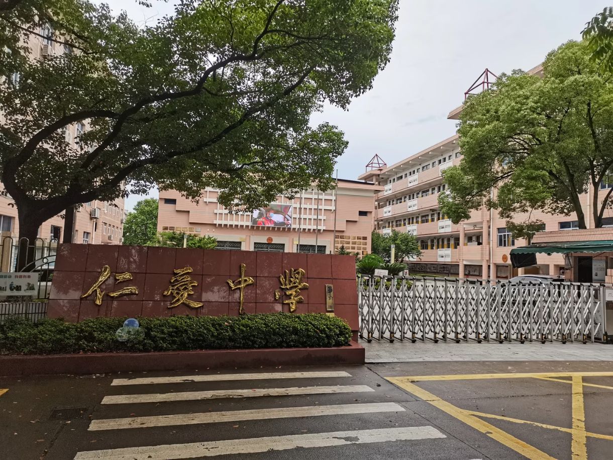 仁爱中学