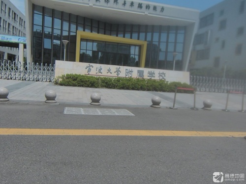 宁波大学附属学校