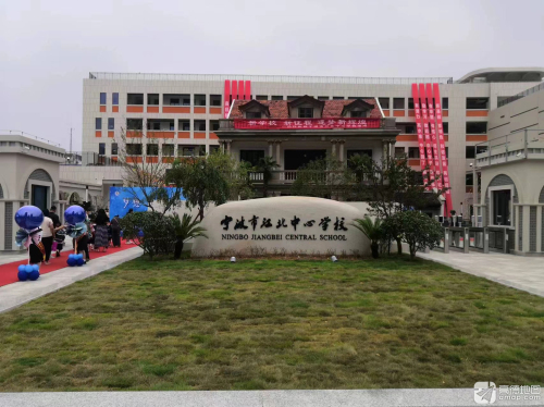 宁波市江北中心学校
