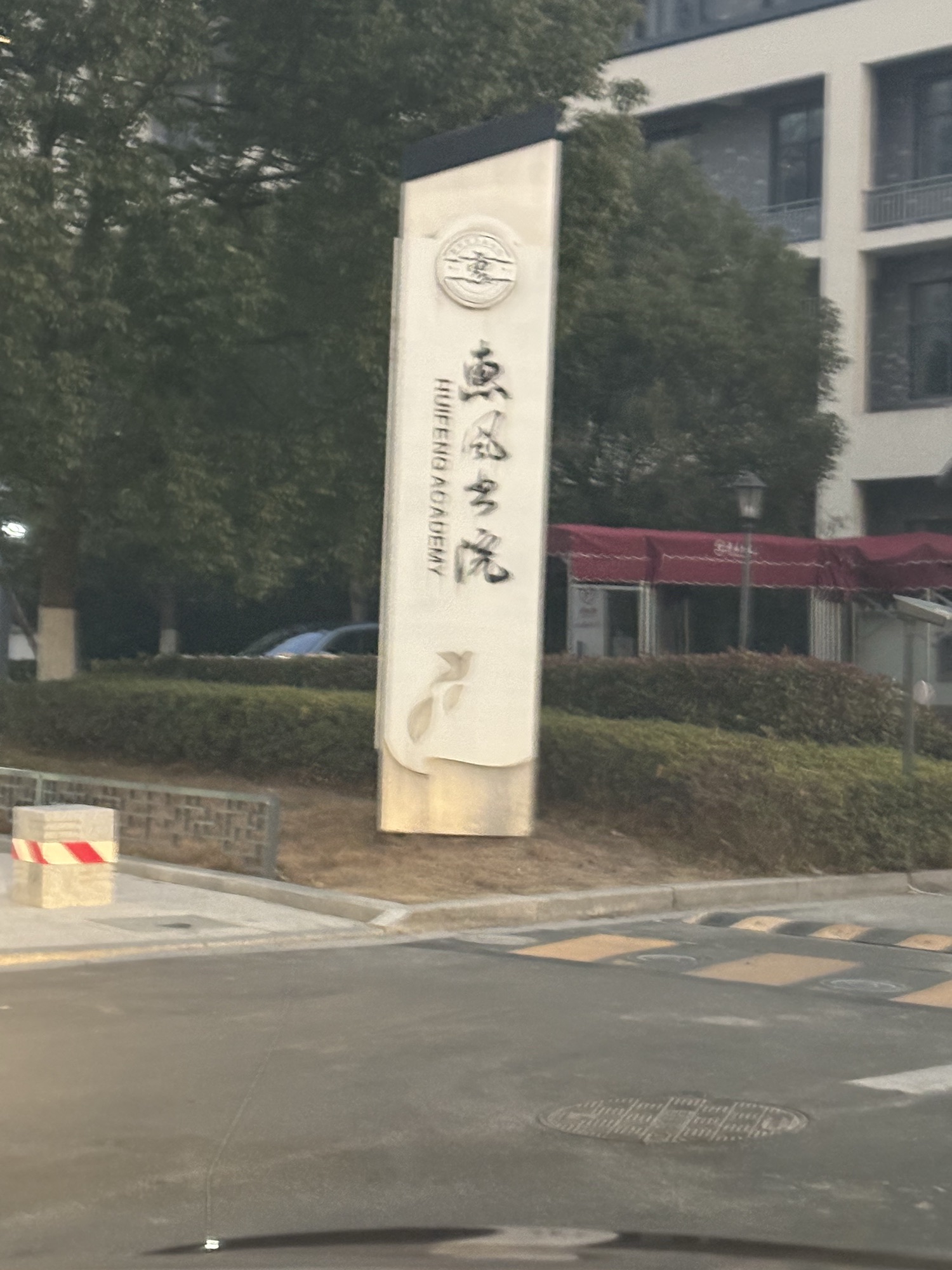 惠风书院