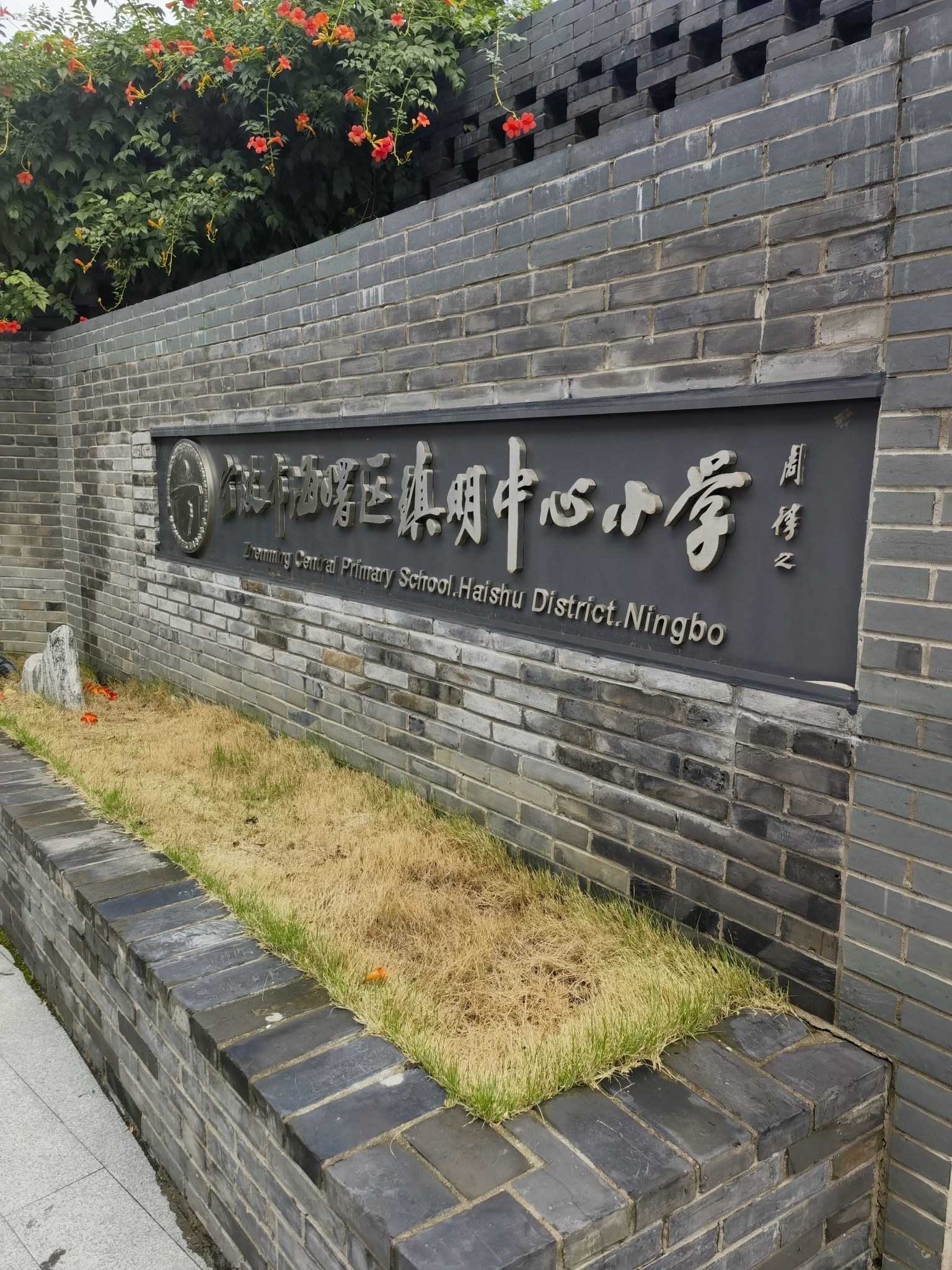 宁波市镇明中心小学