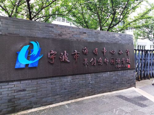 海曙中心小学