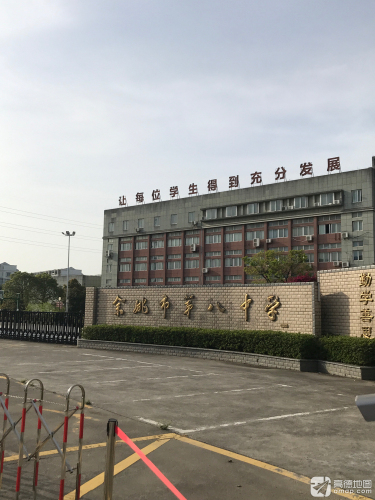 余姚市第八中学