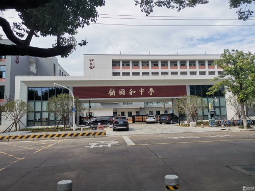 顾国和中学