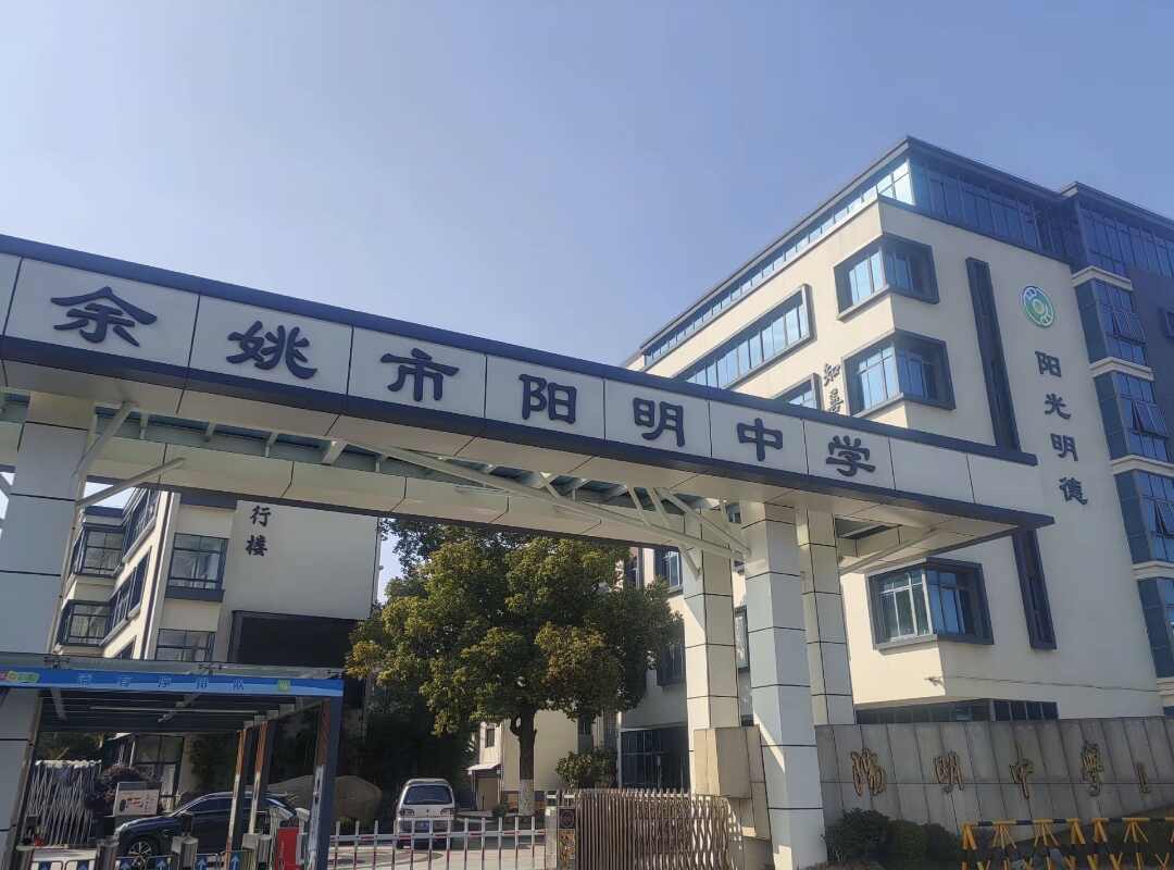 阳明中学