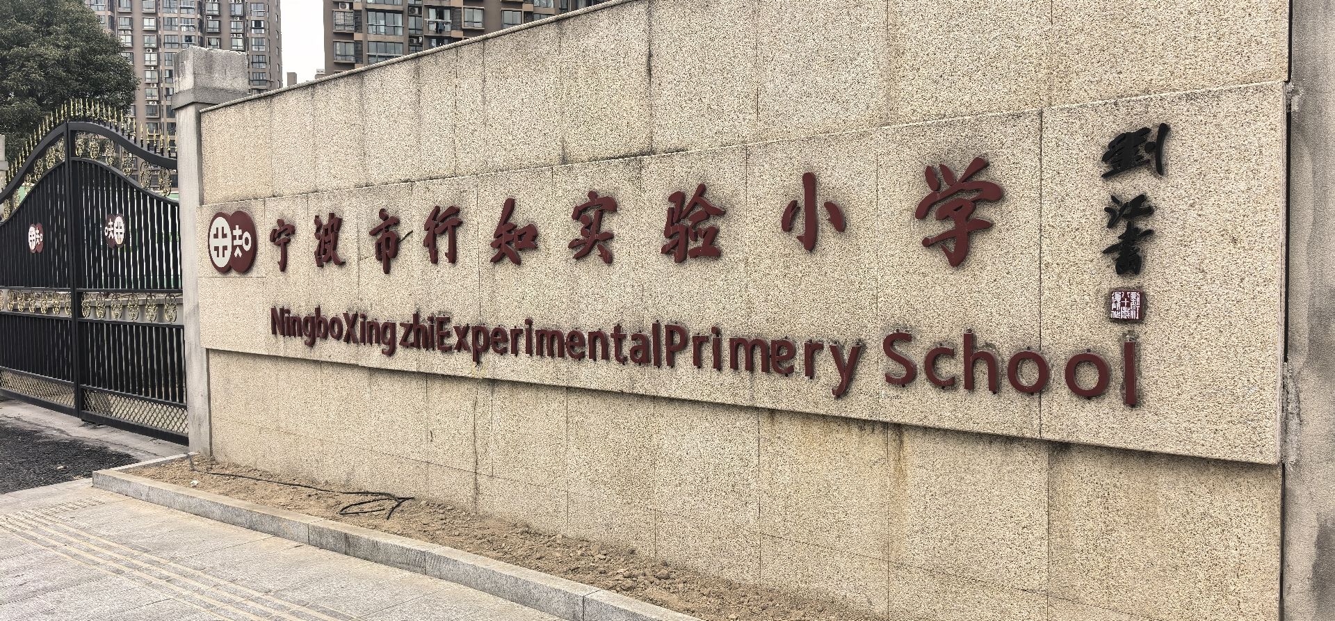 行知实验小学