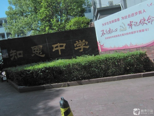 知恩中学