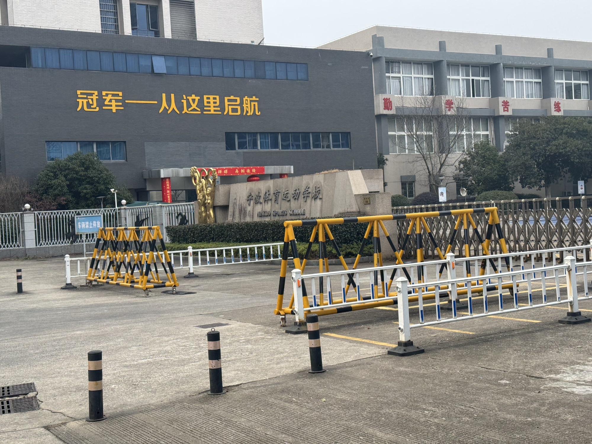 宁波体育运动学校