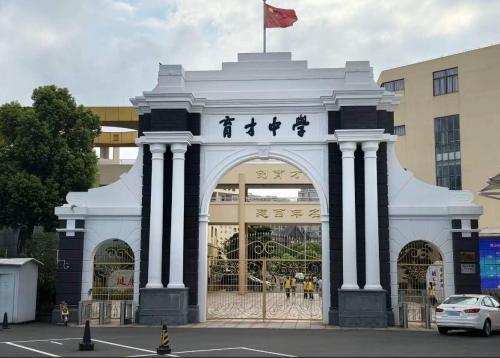 育才小学