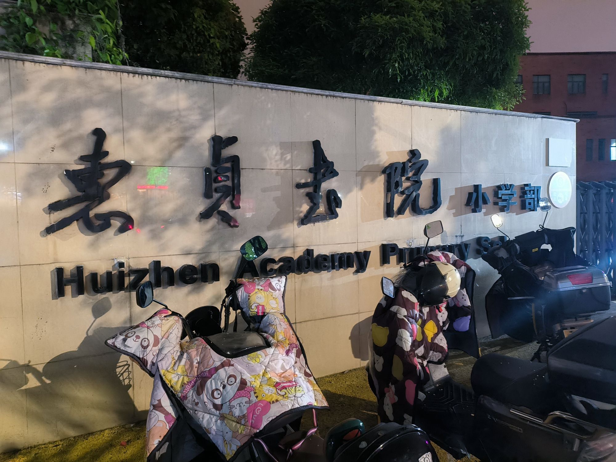 惠贞书院小学部