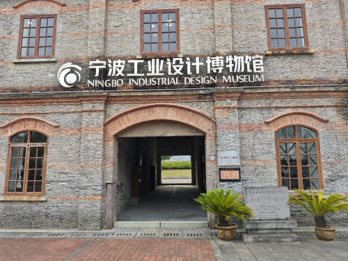宁波工业设计博物馆