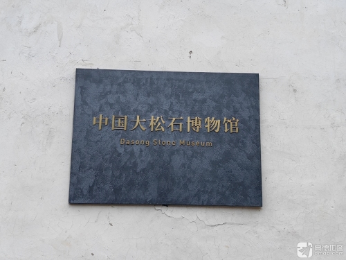 中国大松石博物馆