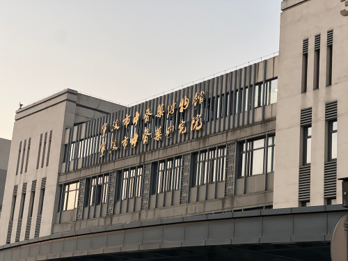 宁波市中医药博物馆