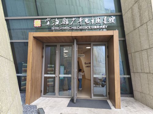 宁海县少年儿童图书馆