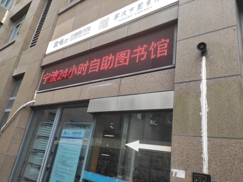 宁波市图书馆24小时自助图书馆