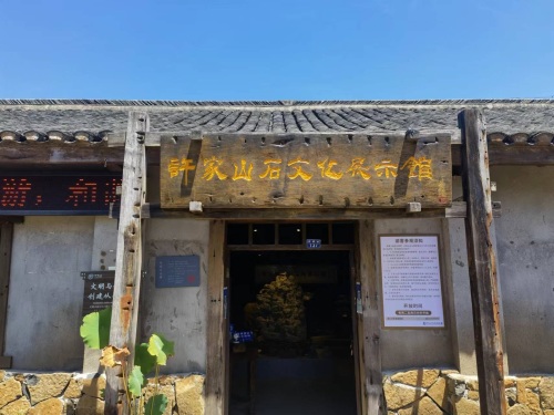 许家山石头博物馆