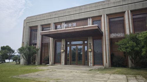 姚江科技馆