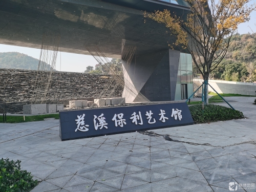 慈溪保利艺术馆