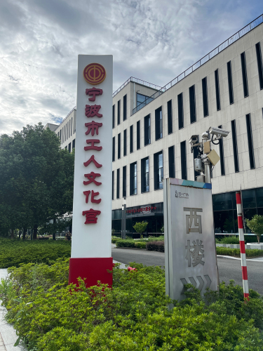 宁波市工人文化宫