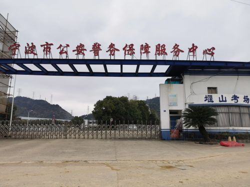 堰山机动车考试中心