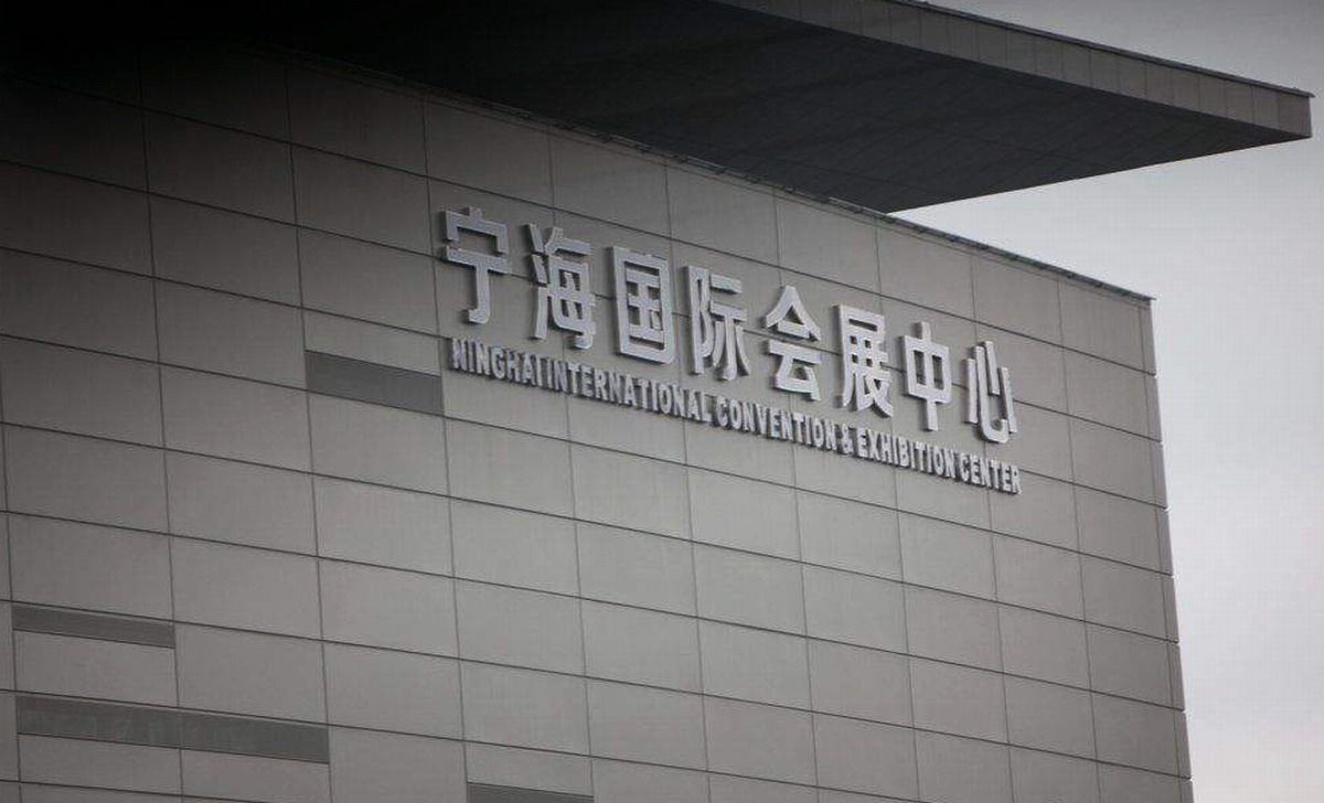 宁海国际会展中心