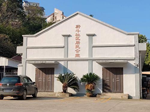 蔚斗社区居民会堂