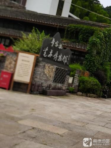 李家坑村艺术博物馆