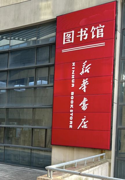 观海卫图书馆