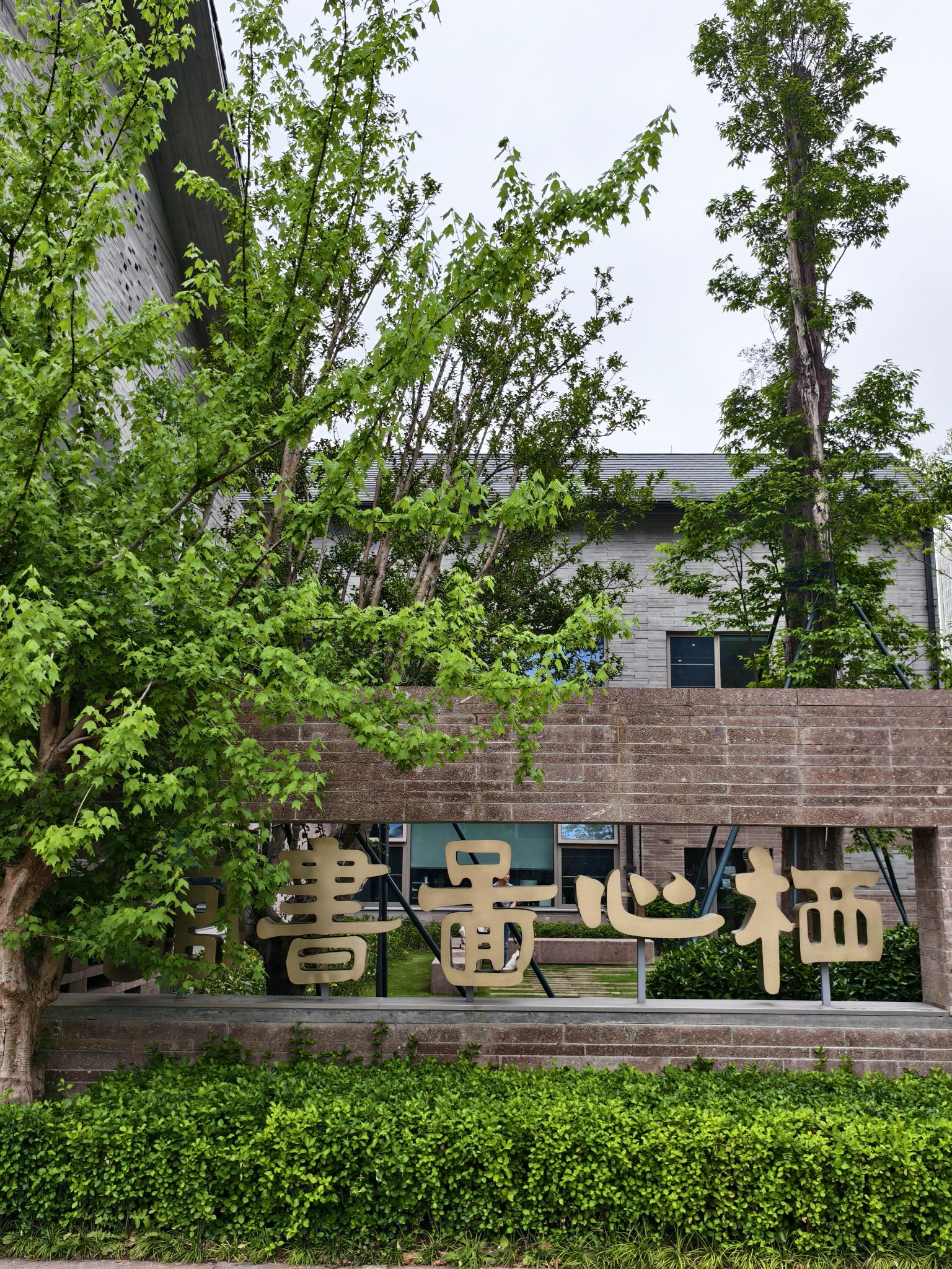 宁波市鄞州区栖心图书馆