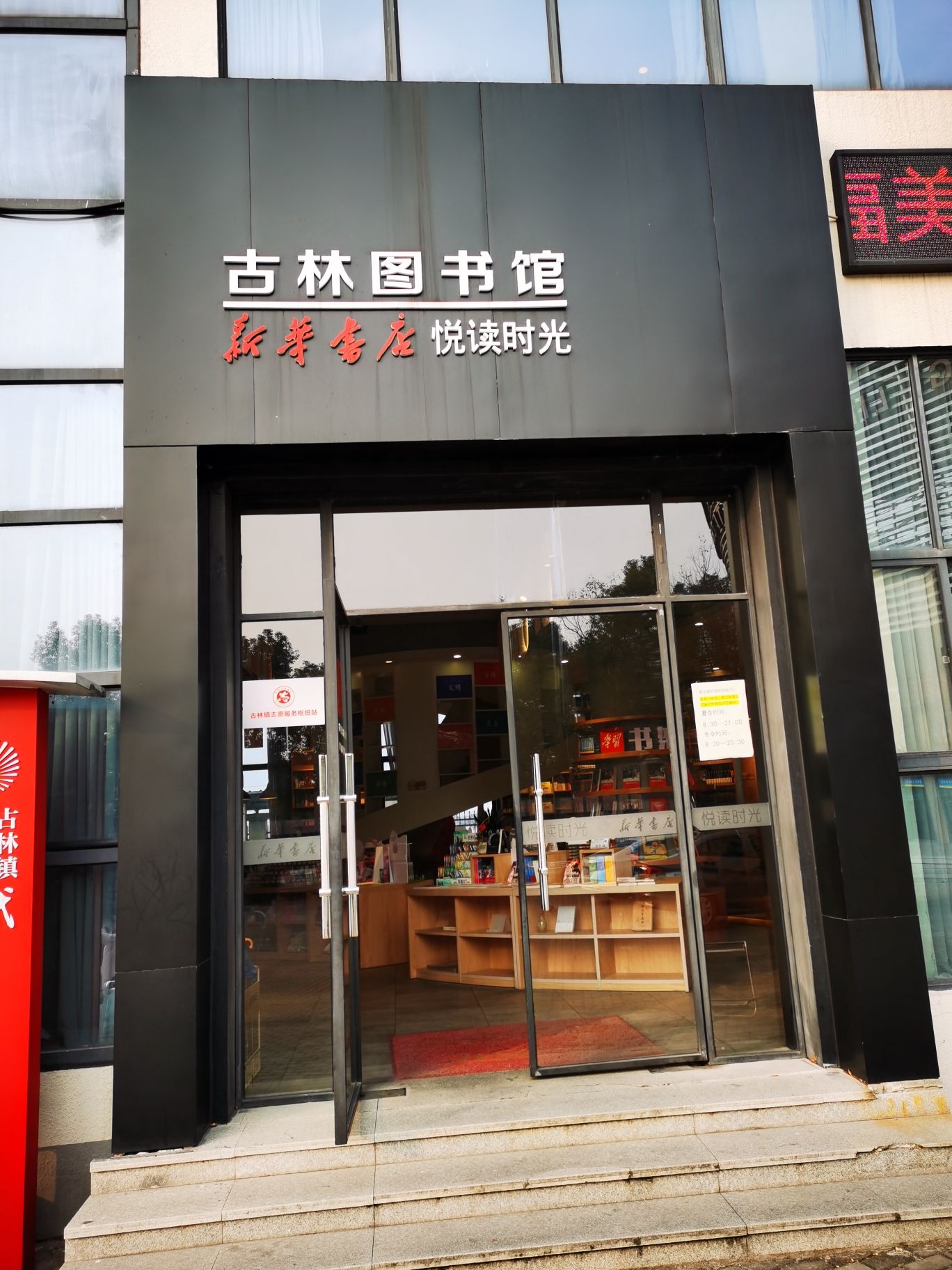 古林图书馆