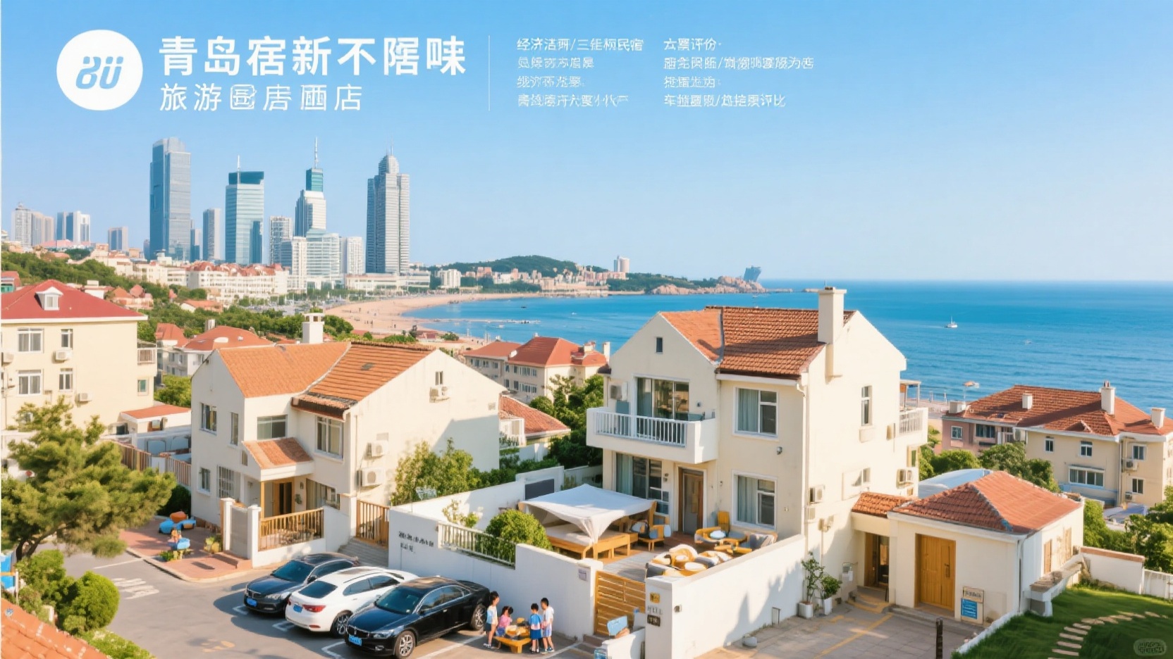 青岛住哪不踩雷|博主亲测三档预算下民宿和连锁的六维横评清单(含亲子/自驾/发票)