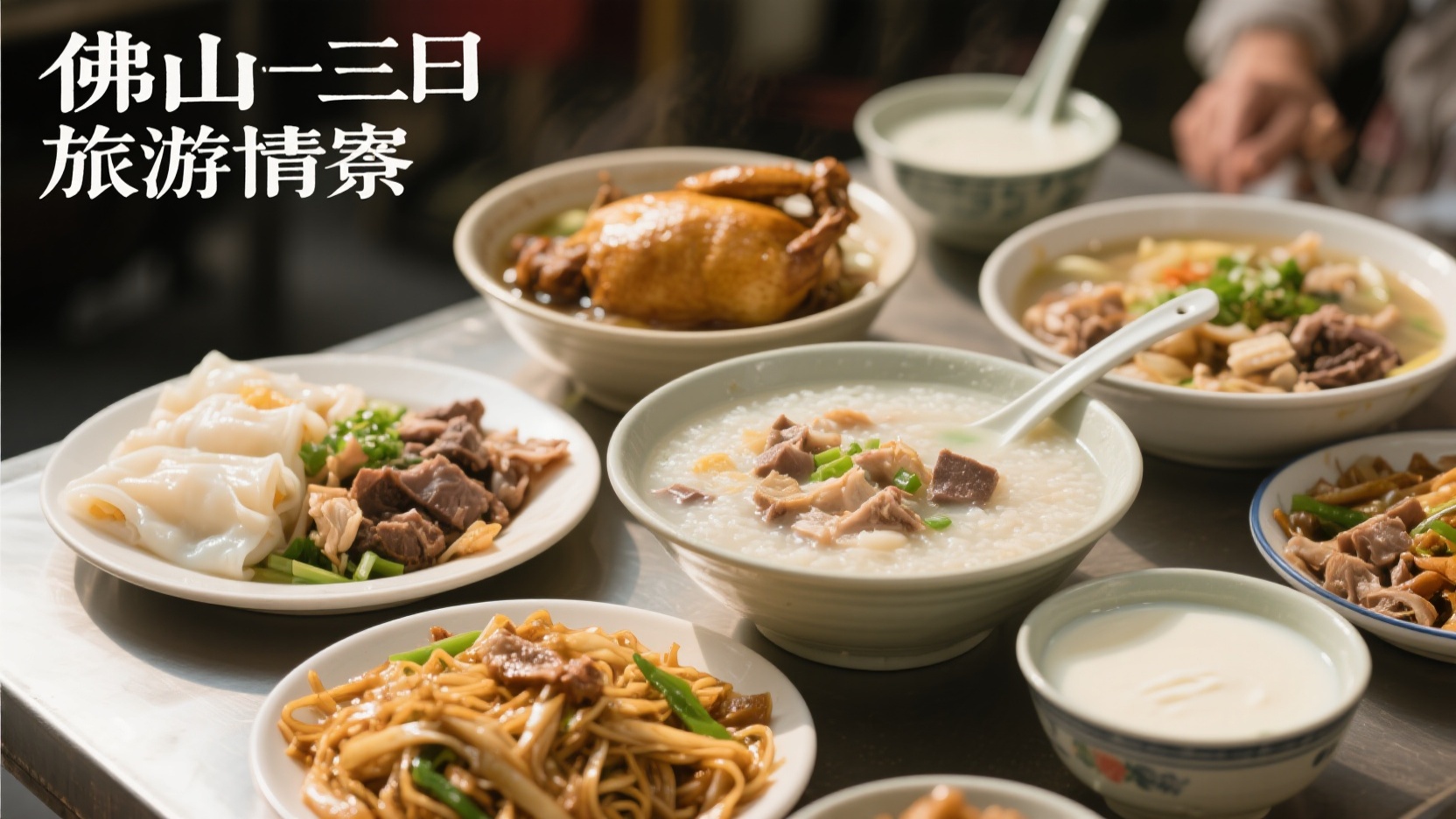 佛山人的三餐烟火|从清晨生滚粥到深夜猪杂粥的 8 道市井真味