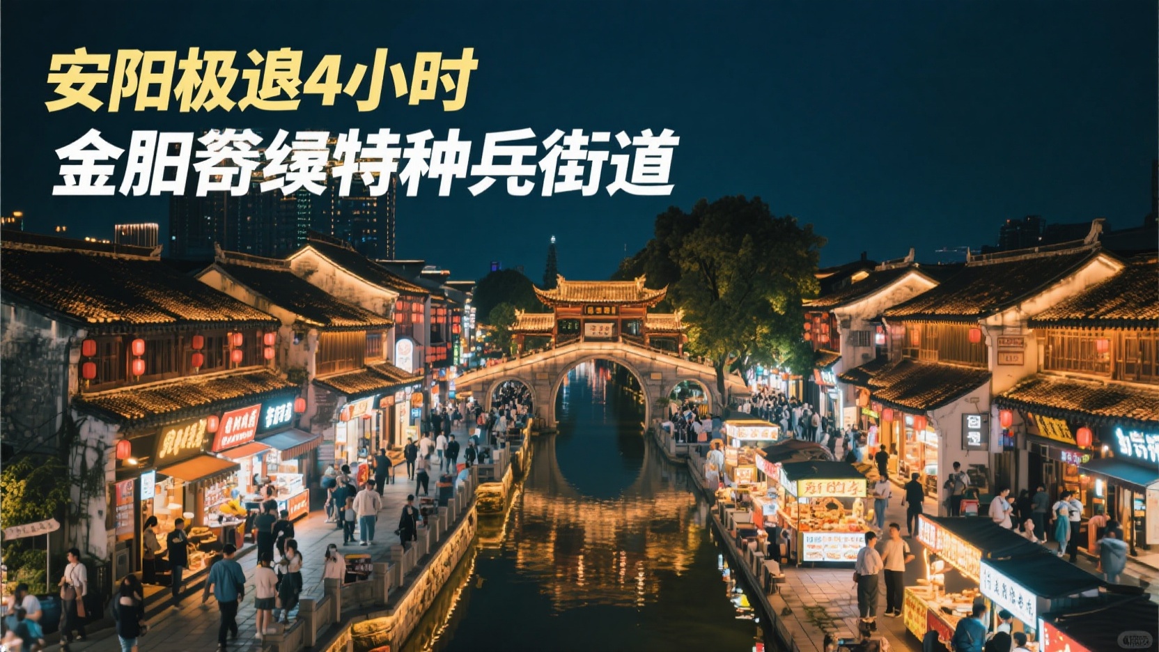 Luzhou Extreme 48 Hours | Hefei Weekend Special Forces Route: A One-Stop Connection of City Center Night Views and Food + Sanhe Ancient Town Highlights