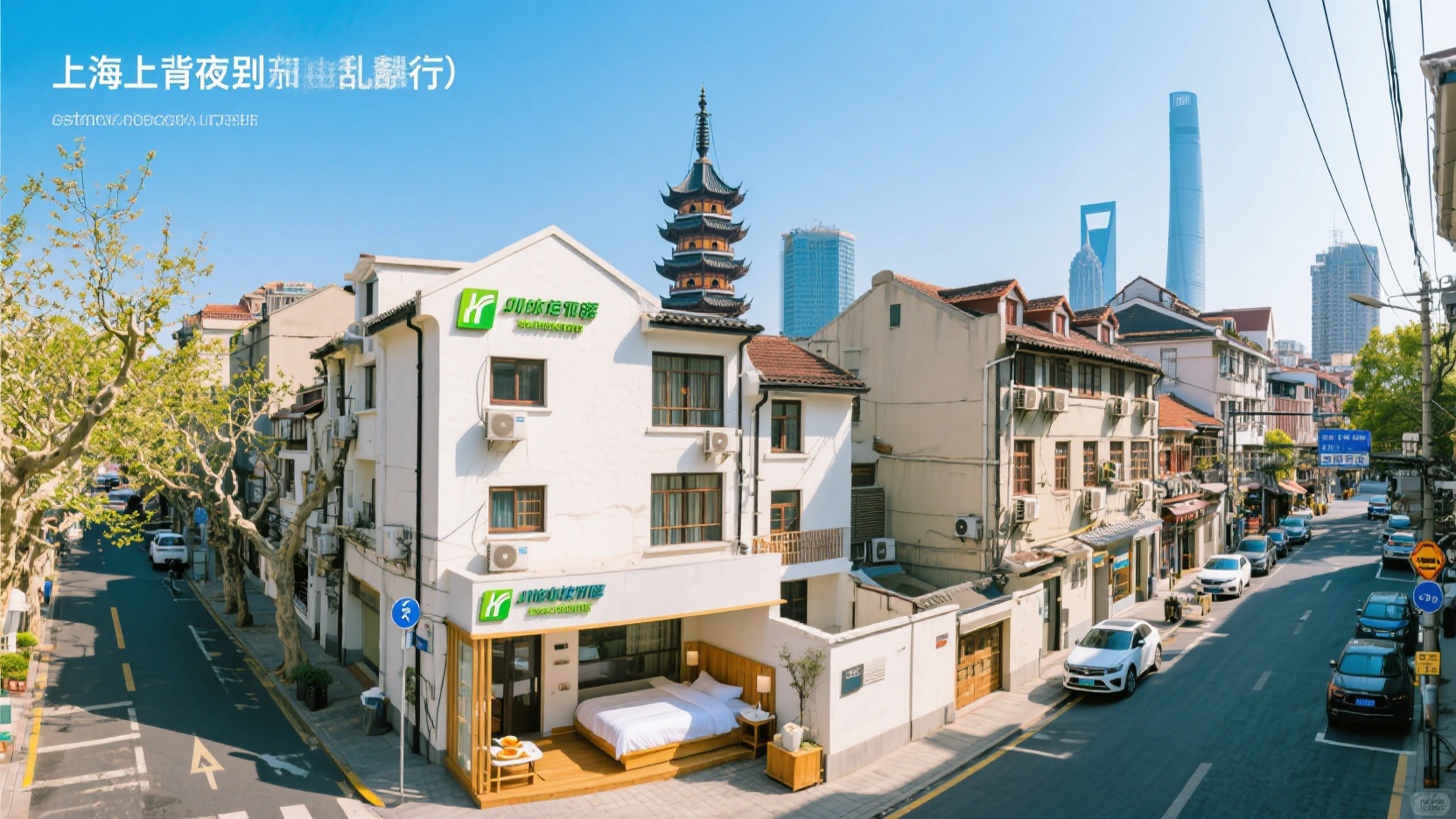 上海过夜别乱订|同一片区民宿和连锁我各住一晚后的避坑总结(亲测清单)